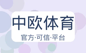 中欧体育