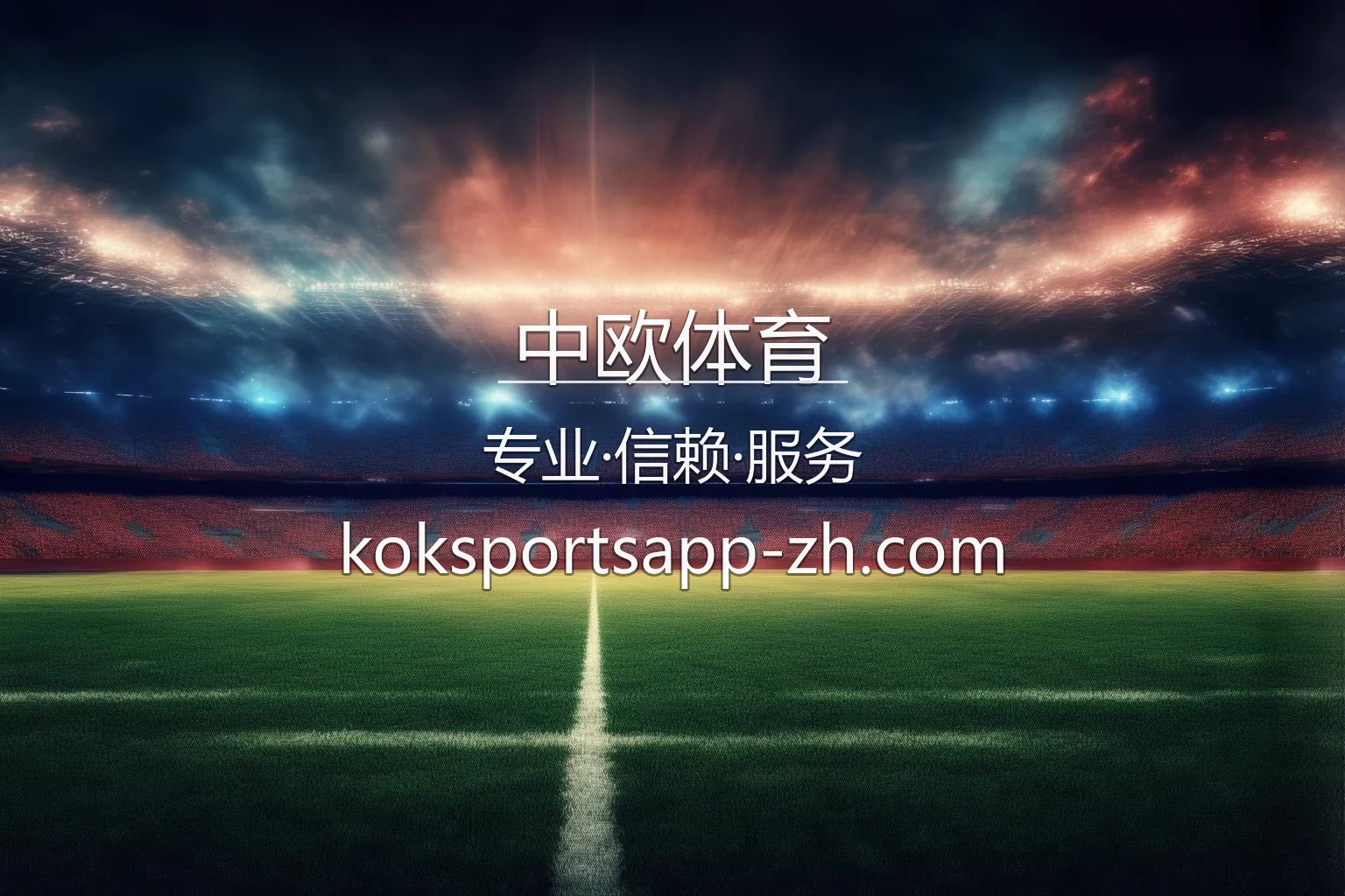 中欧体育全站精彩赛事直播界面
